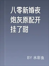 八零新婚夜炮灰原配开挂了甜