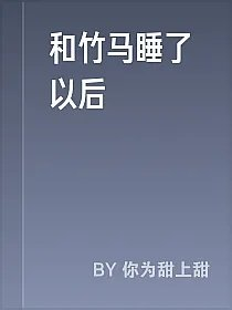 和竹马睡了以后
