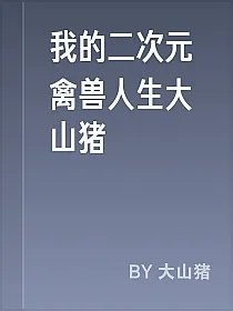 我的二次元禽兽人生大山猪