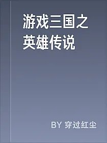 游戏三国之英雄传说