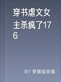 穿书虐文女主杀疯了176
