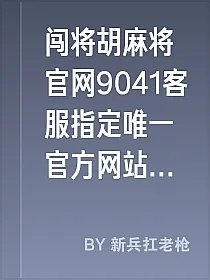 闯将胡麻将官网9041客服指定唯一官方网站有哪个cc