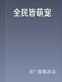 全民皆萌宠