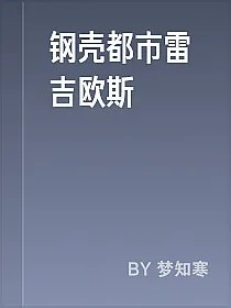 钢壳都市雷吉欧斯