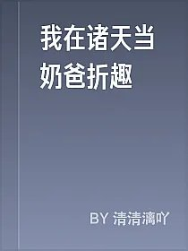 我在诸天当奶爸折趣