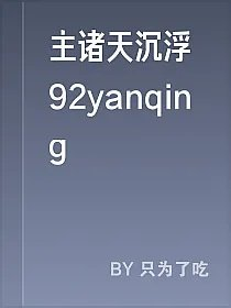 主诸天沉浮92yanqing