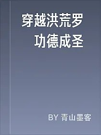 穿越洪荒罗睺功德成圣