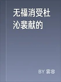 无福消受杜沁裴献的