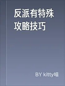 反派有特殊攻略技巧
