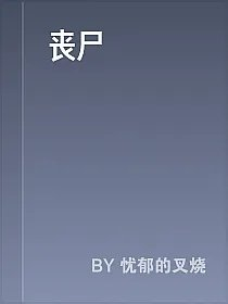 丧尸