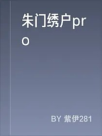 朱门绣户pro