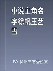 小说主角名字徐帆王艺雪
