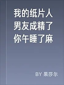 我的纸片人男友成精了你午睡了麻