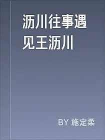 沥川往事遇见王沥川