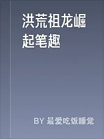 洪荒祖龙崛起笔趣
