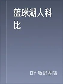 篮球湖人科比