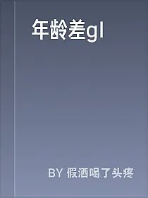 年龄差gl