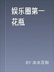 娱乐圈第一花瓶