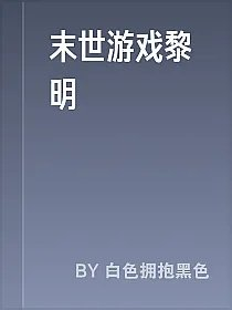 末世游戏黎明