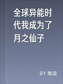 全球异能时代我成为了月之仙子