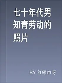 七十年代男知青劳动的照片