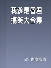 我爹是昏君搞笑大合集