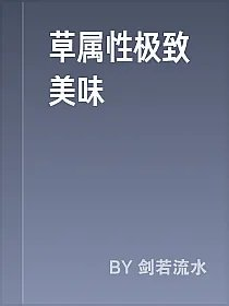 草属性极致美味