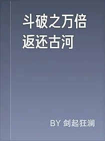 斗破之万倍返还古河