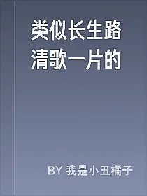 类似长生路清歌一片的