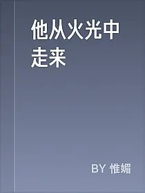 他从火光中走来