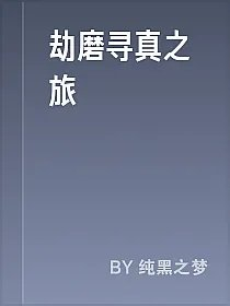 劫磨寻真之旅