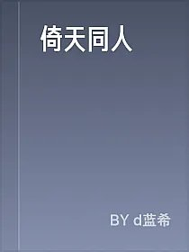 倚天同人