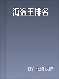 海盗王排名