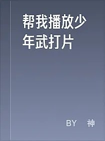 帮我播放少年武打片