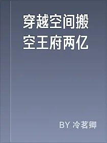 穿越空间搬空王府两亿