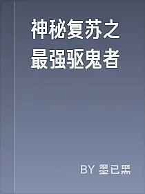 神秘复苏之最强驱鬼者