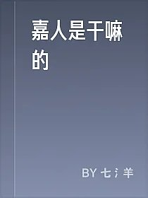 嘉人是干嘛的