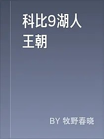科比9湖人王朝