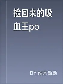 捡回来的吸血王po