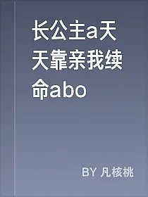 长公主a天天靠亲我续命abo