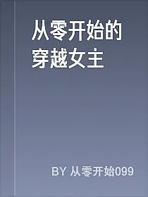 从零开始的穿越女主