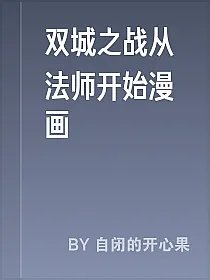 双城之战从法师开始漫画