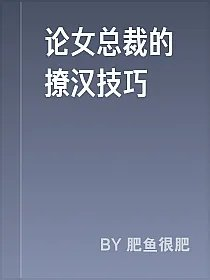 论女总裁的撩汉技巧
