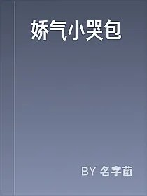 娇气小哭包
