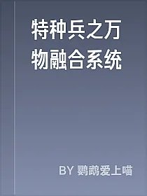 特种兵之万物融合系统