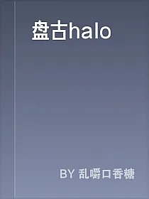 盘古halo