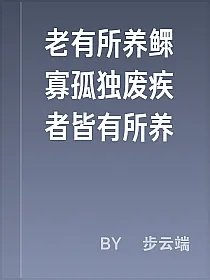 老有所养鳏寡孤独废疾者皆有所养