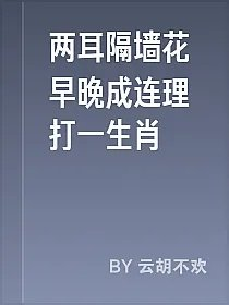 两耳隔墙花早晚成连理打一生肖