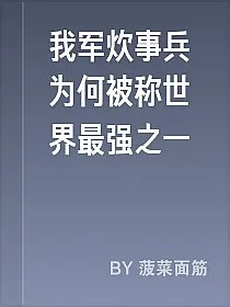 我军炊事兵为何被称世界最强之一