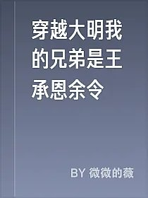 穿越大明我的兄弟是王承恩余令